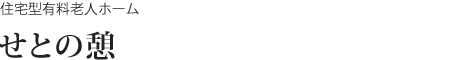 住宅型有料老人ホーム せとの憩